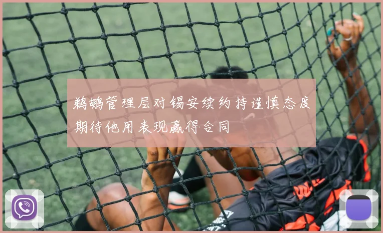 鹈鹕管理层对锡安续约持谨慎态度期待他用表现赢得合同